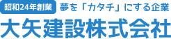 大矢建設株式会社