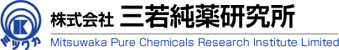 株式会社三若純薬研究所