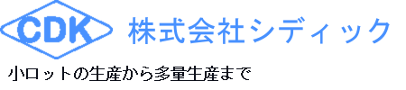 株式会社シディック