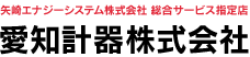 愛知計器株式会社