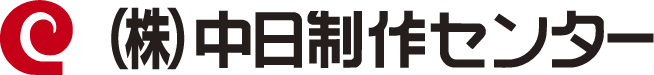 株式会社中日制作センター