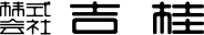 株式会社吉桂