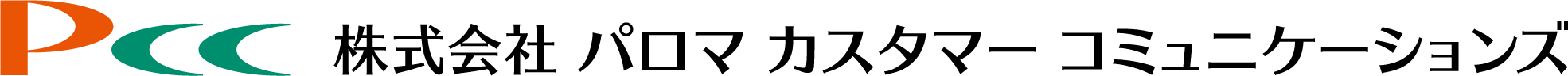 株式会社パロマカスタマーコミュニケーションズ