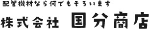 株式会社国分商店