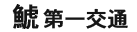 鯱第一交通株式会社