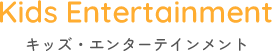 株式会社キッズ・エンターテインメント