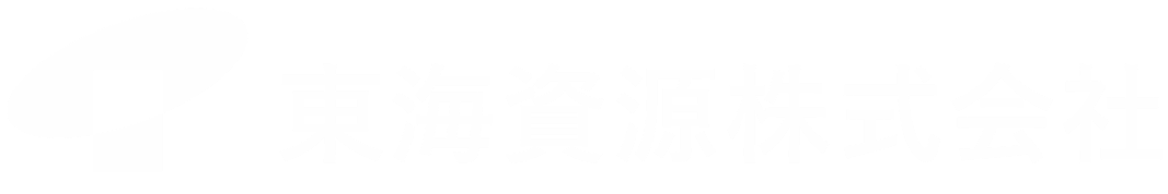 東海資源株式会社