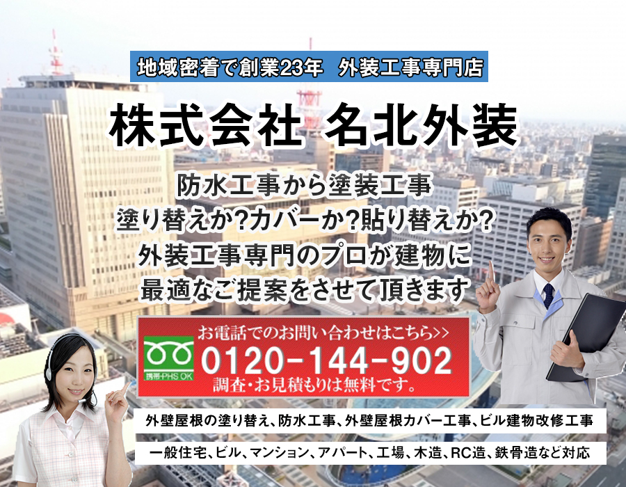 株式会社名北外装