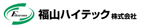 福山ハイテック株式会社