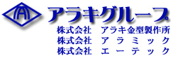 株式会社アラキ金型製作所