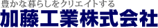 加藤工業株式会社