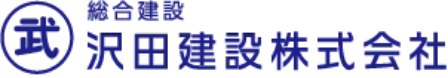 沢田建設株式会社