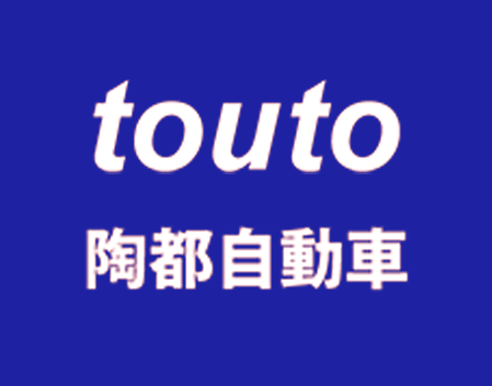 陶都自動車株式会社