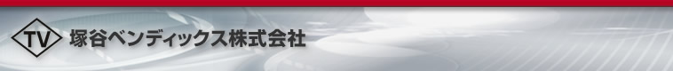 塚谷ベンディックス株式会社