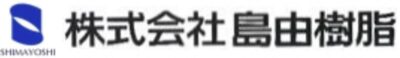 株式会社島由樹脂