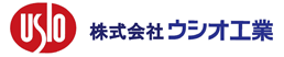 株式会社ウシオ工業