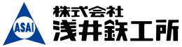 株式会社浅井鉄工所