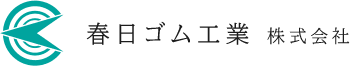 春日ゴム工業株式会社