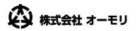 株式会社オーモリ