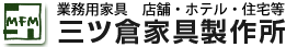 株式会社三ツ倉家具製作所