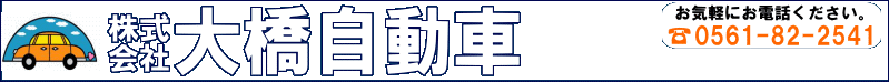 株式会社大橋自動車