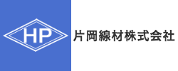 片岡線材株式会社
