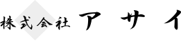 株式会社アサイ