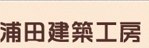 株式会社浦田建築工房