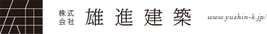 株式会社雄進建築