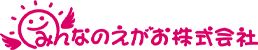 みんなのえがお株式会社