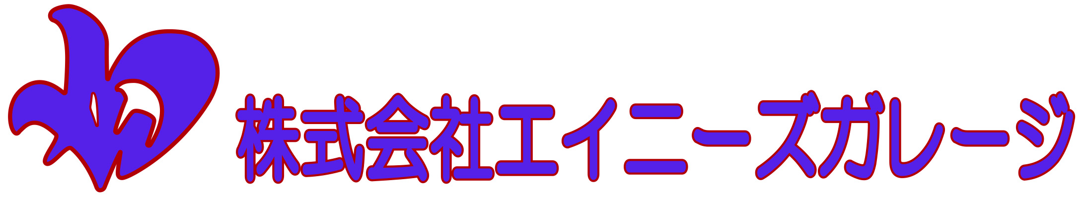 株式会社エイニーズガレージ
