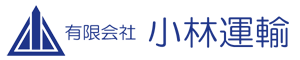 有限会社小林運輸