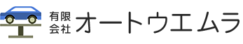 有限会社オートウエムラ