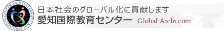 有限会社愛知国際教育センター