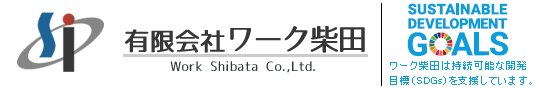 有限会社ワーク柴田