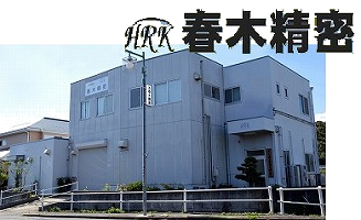 有限会社春木精密