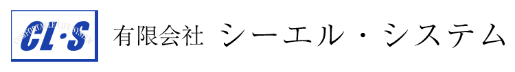 有限会社シーエル・システム