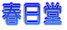 株式会社春日堂