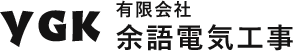 有限会社余語電気工事