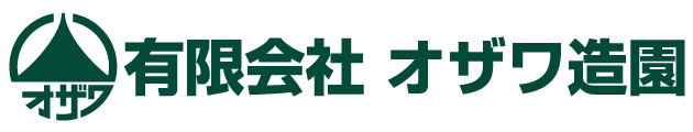 有限会社オザワ造園