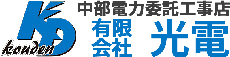 有限会社光電