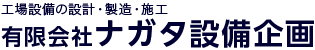 有限会社ナガタ設備企画