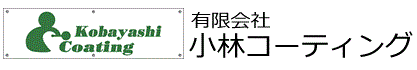 有限会社小林コーティング