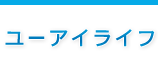 有限会社ユーアイライフ