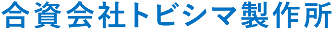 合資会社トビシマ製作所