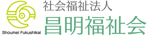 社会福祉法人昌明福祉会