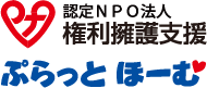 特定非営利活動法人権利擁護支援・ぷらっとほーむ
