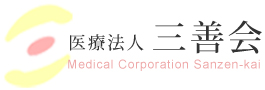 医療法人三善会