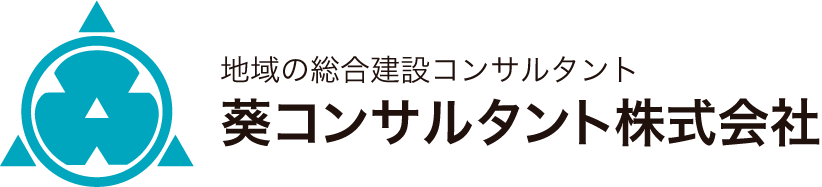 葵コンサルタント株式会社