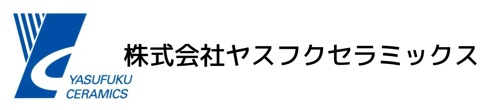 株式会社ヤスフクセラミックス